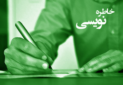 خاطره نویسی 