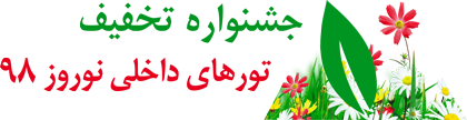 جشنواره تخفیفات تورهای داخلی نوروز 98